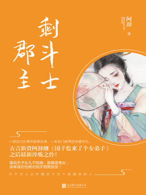 剩斗士郡主 - ebook